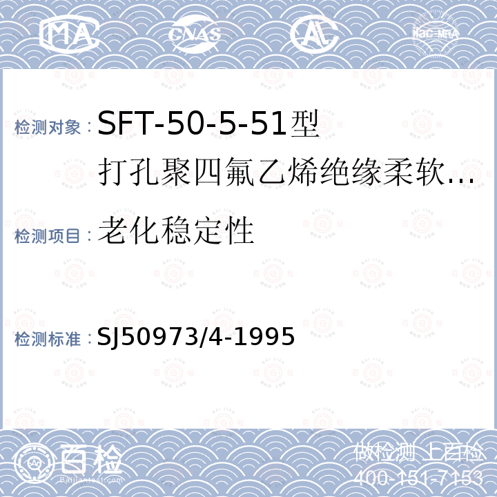 老化稳定性 SFT-50-5-51型打孔聚四氟乙烯绝缘柔软射频电缆详细规范