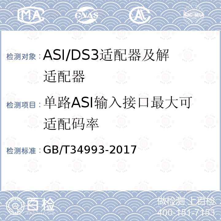 单路ASI输入接口最大可适配码率 节目分配网络ASI/DS3适配器及解适配器技术要求和测量方法