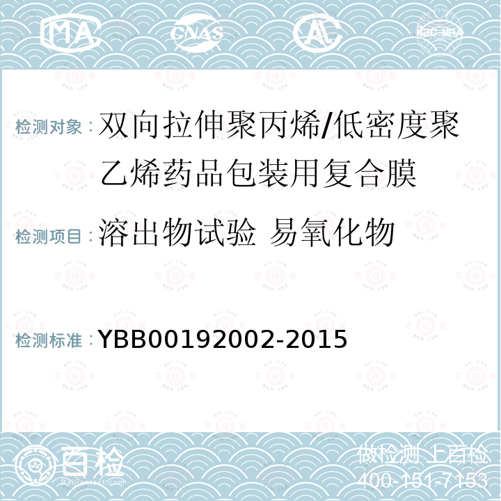 溶出物试验 易氧化物 YBB 00192002-2015 双向拉伸聚丙烯/低密度聚乙烯药用复合膜、袋