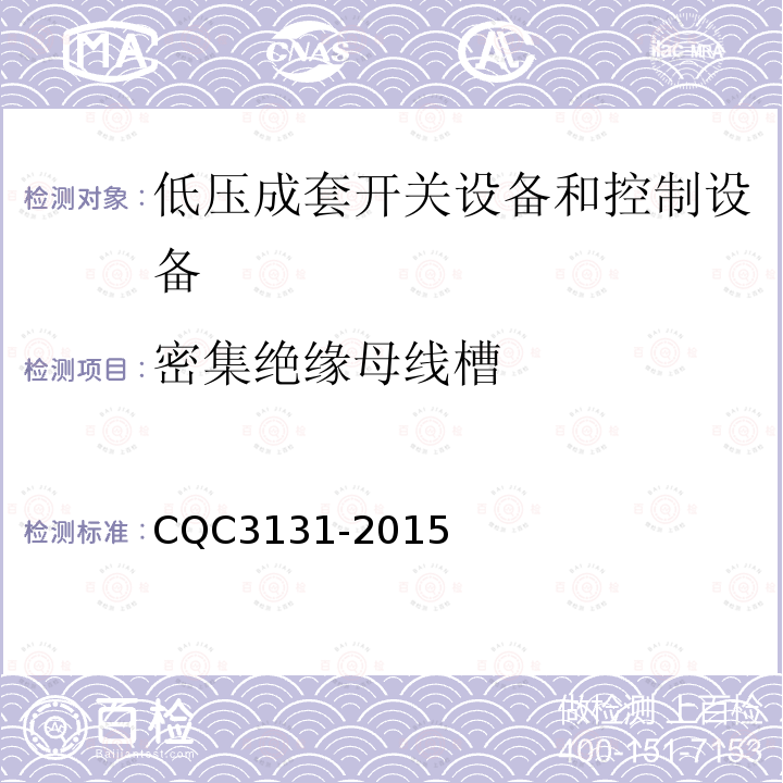 密集绝缘母线槽 CQC3131-2015 节能认证技术规范