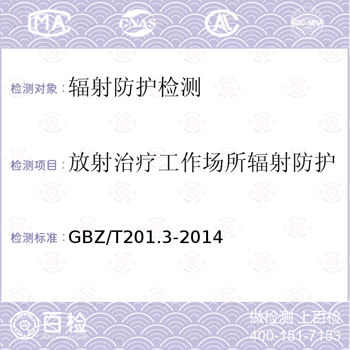 放射治疗工作场所辐射防护 放射治疗机房的辐射屏蔽规范第3部分：γ射线源放射治疗机房