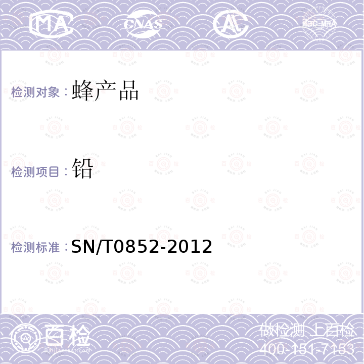 鉛 進出口蜂蜜檢驗規程