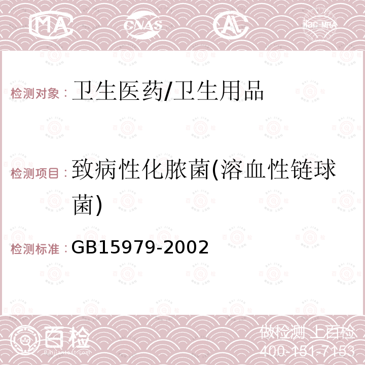 致病性化脓菌(溶血性链球菌) 一次性使用卫生用品卫生标准