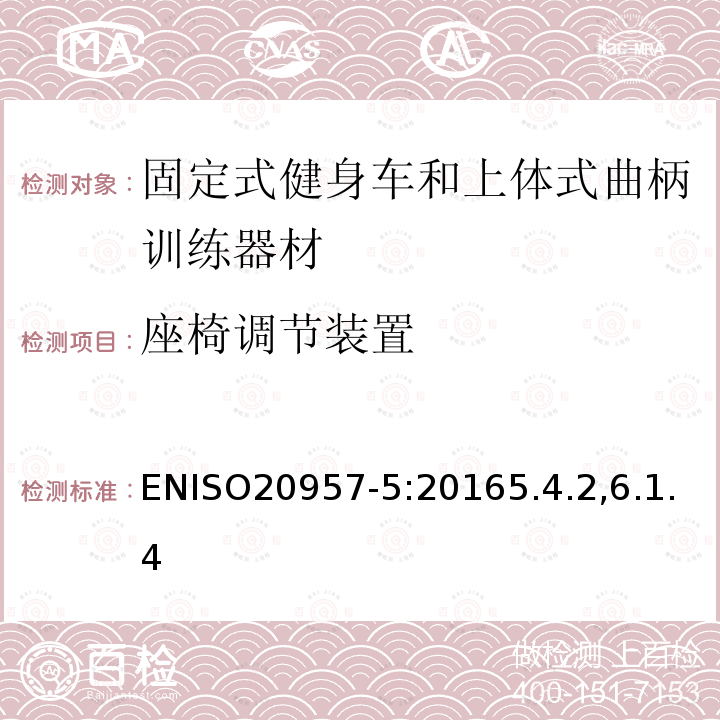 座椅调节装置 固定式训练器材.第5部分:曲柄脚踏健身车安全要求和测试方法