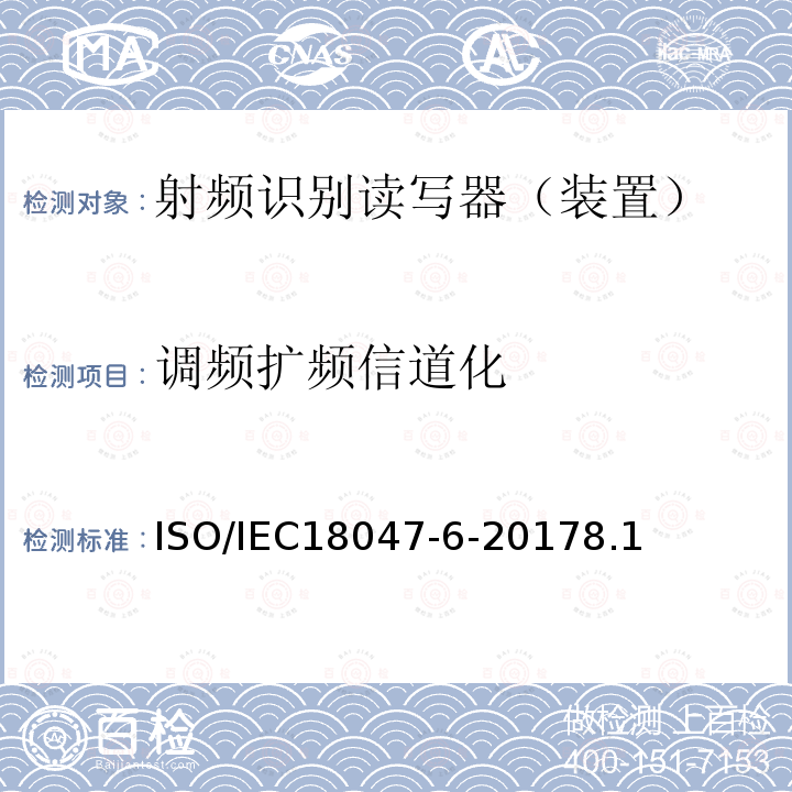 调频扩频信道化 信息技术--射频识别设备的一致性试验方法--第6部分：860MHz-960MHz空中接口通信的试验方法