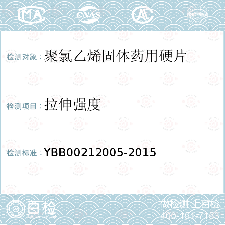 拉伸强度 YBB 00212005-2015 聚氯乙烯固体药用硬片