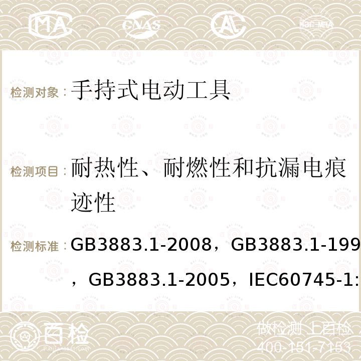 耐热性、耐燃性和抗漏电痕迹性 手持式电动工具的安全第一部分:通用要求