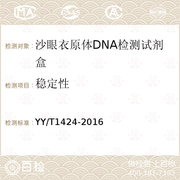 稳定性 沙眼衣原体DNA检测试剂盒(荧光PCR法)