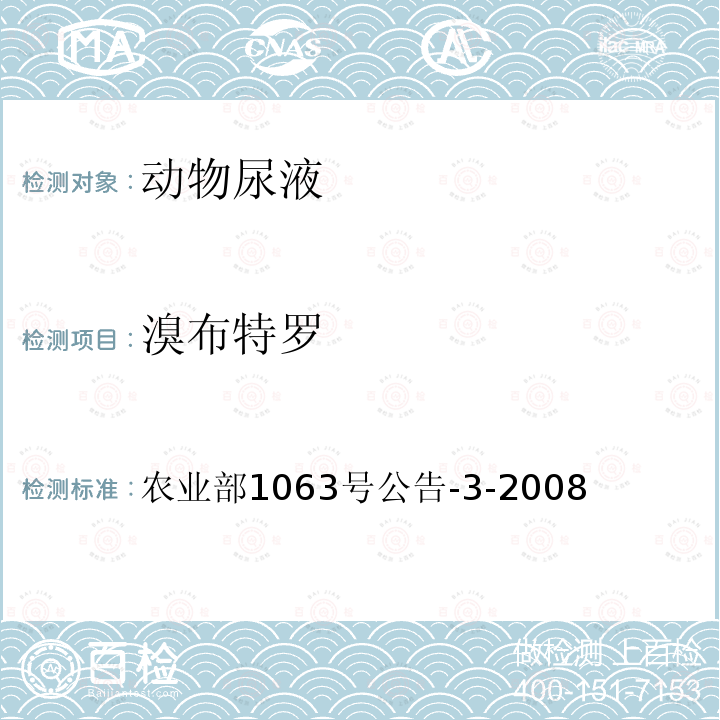 溴布特罗 动物尿液中11种β受体激动剂的检测