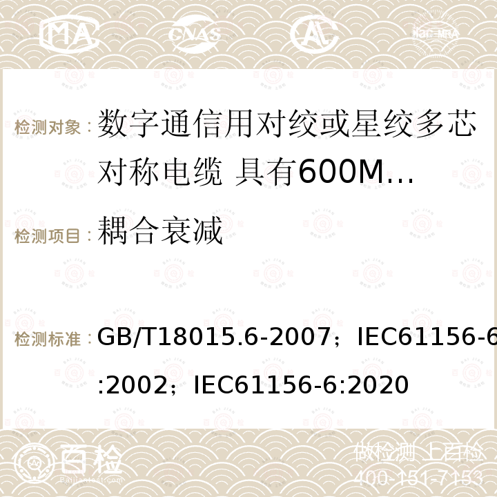 耦合衰减 数字通信用对绞或星绞多芯对称电缆 第6部分:具有600MHz及以下传输特性的对绞或星绞对称电缆 工作区布线电缆 分规范