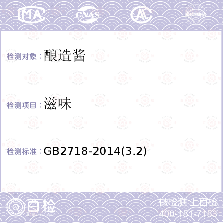 滋味 食品安全國家標(biāo)準(zhǔn) 釀造醬