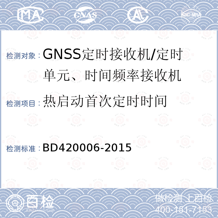 热启动首次定时时间 BD420006-2015 北斗/全球卫星导航系统（GNSS)定时单元性能要求及测试方法