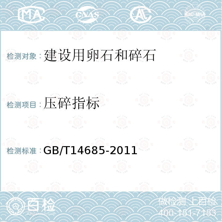 压碎指标 建设用卵石、碎石 7试验方法7.11压碎指标