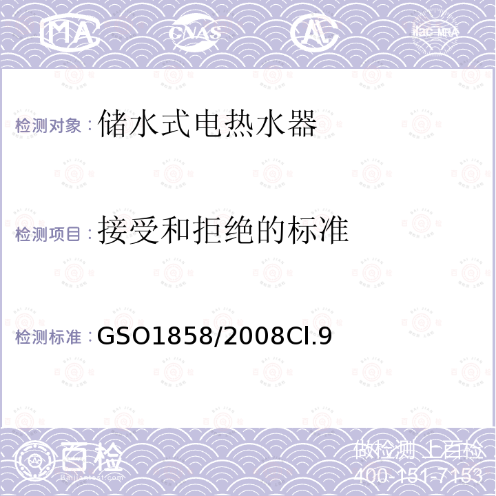 接受和拒绝的标准 GSO1858/2008Cl.9 家用储水式电热水器