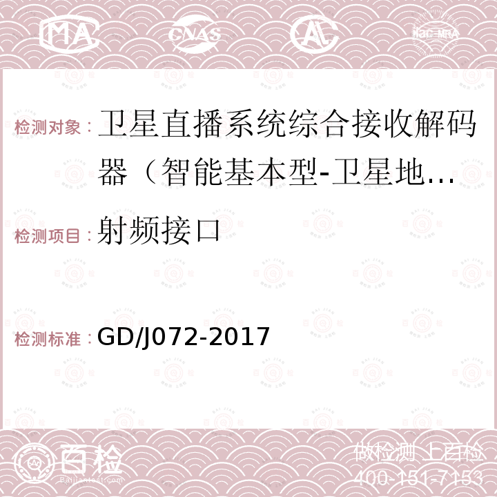 射頻接口 衛(wèi)星直播系統(tǒng)綜合接收解碼器（智能基本型-衛(wèi)星地面雙模）技術(shù)要求和測量方法