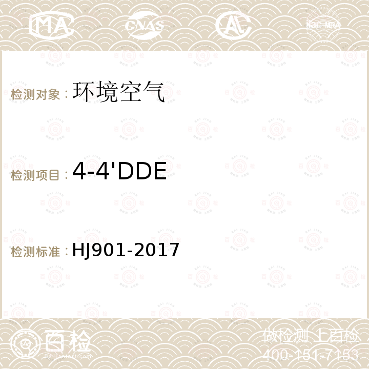 4-4'DDE 环境空气 有机氯农药的测定 气相色谱法