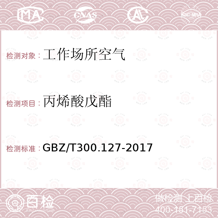 丙烯酸戊酯 工作场所空气有毒物质测定 第127部分：丙烯酸酯类（4）