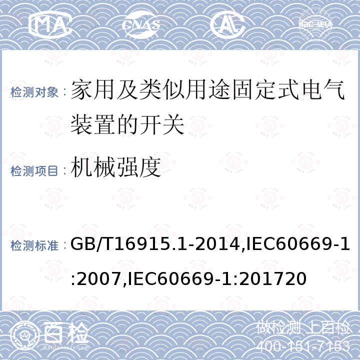 机械强度 家用和类似用途固定式电气装置的开关 第1部分：通用要求