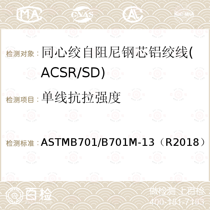 单线抗拉强度 ASTMB701/B701M-13（R2018） 同心绞自阻尼钢芯铝绞线标准规范(ACSR/SD)