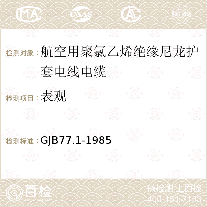 表观 航空用聚氯乙烯绝缘尼龙护套电线电缆