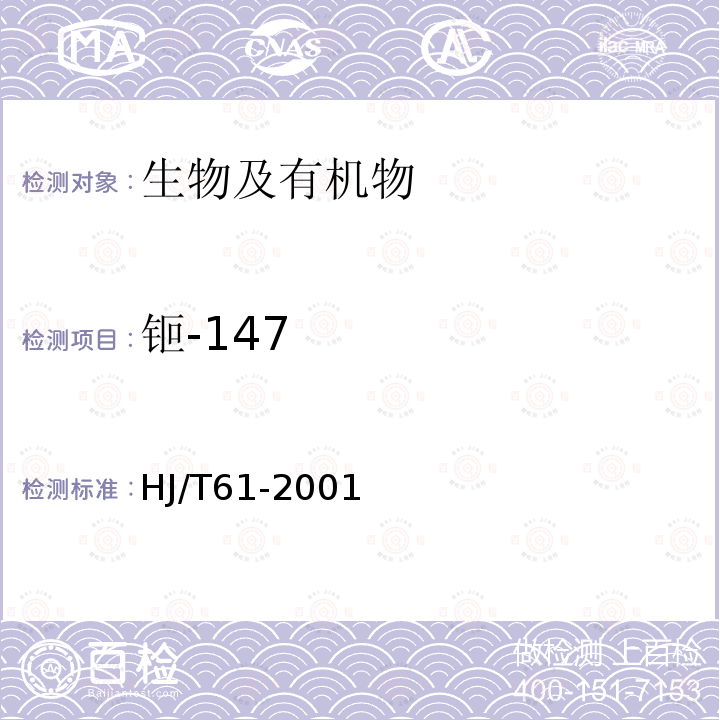 钷-147 辐射环境监测技术规范