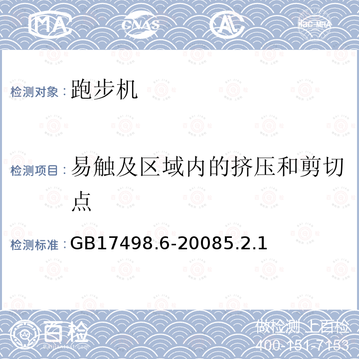 易触及区域内的挤压和剪切点 固定式健身器材 第6部分：跑步机附加的特殊安全要求和试验方法