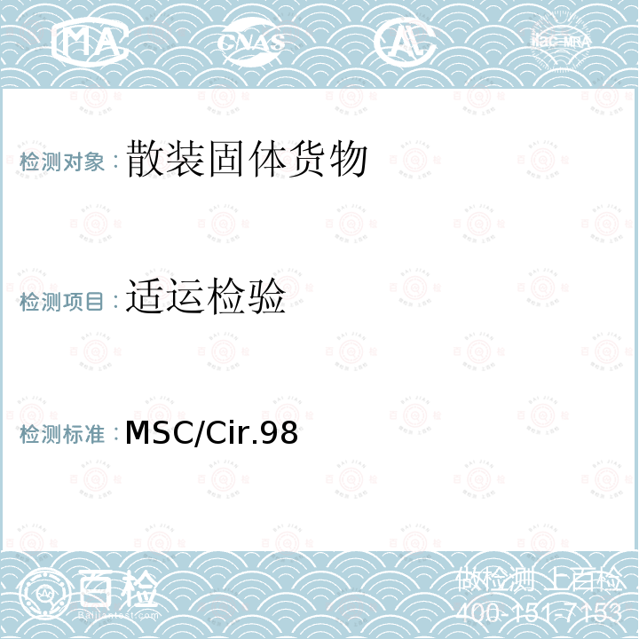 适运检验 MSC/Cir.98 测量散装货物密度的统一方法