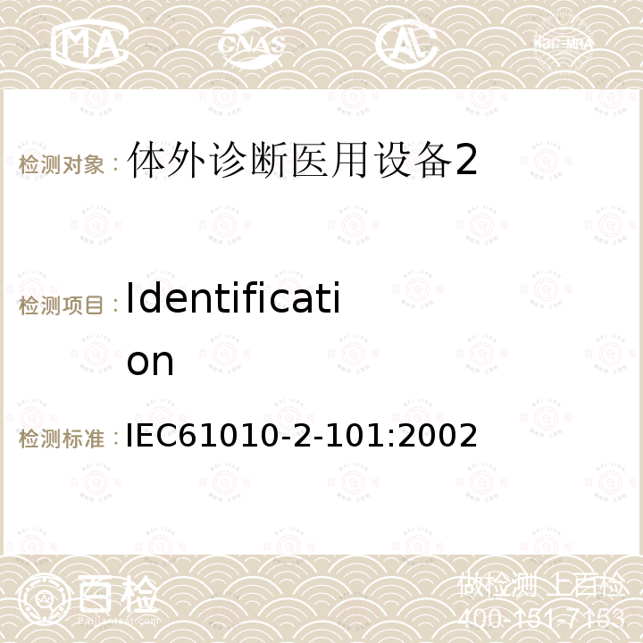 Identification IEC 61010-2-101-2002 测量、控制和实验室用电气设备的安全要求 第2-101部分:体外诊断(IVD)医疗设备的特殊要求