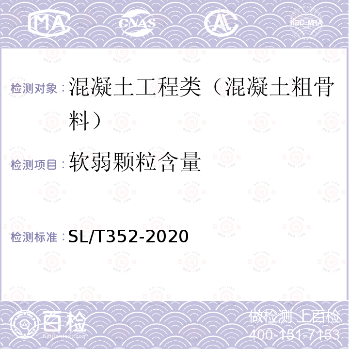 软弱颗粒含量 水工混凝土试验规程 3.31 粗骨料软弱颗粒含量试验