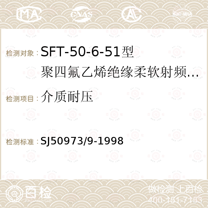 介质耐压 SFT-50-6-51型聚四氟乙烯绝缘柔软射频电缆详细规范