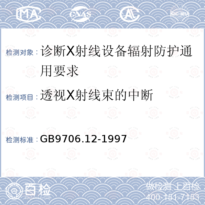 透视X射线束的中断 医用电气设备 第一部分：安全通用要求 三.并列标准 诊断X射线设备辐射防护通用要求