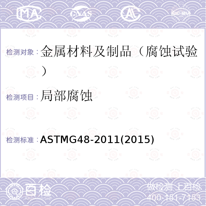 局部腐蚀 用三氯化铁溶液测定不锈钢和相关合金点腐蚀和缝隙腐蚀试验的标准方法