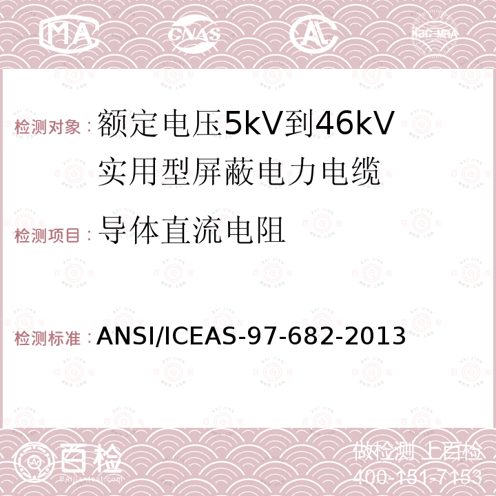 导体直流电阻 ANSI/ICEAS-97-68 额定电压5kV到46kV实用型屏蔽电力电缆