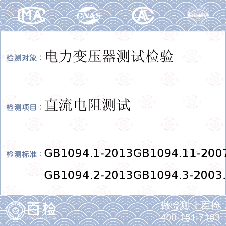 直流电阻测试 电力变压器 第1部分总则 电力变压器：第11部分干式电力变压器 电力变压器 第2部分:液浸式变压器的温升温升 电力变压器：绝缘水平和绝缘试验和外绝缘空气间隙 电力变压器：声级测定