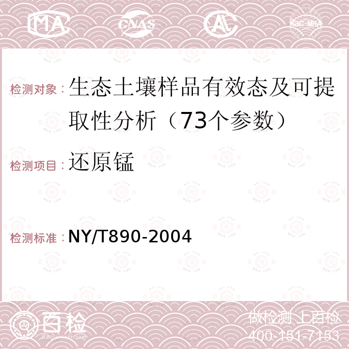 还原锰 土壤有效态锌、锰、铁、铜含量的测定二乙三胺五乙酸(DTPA)浸提法