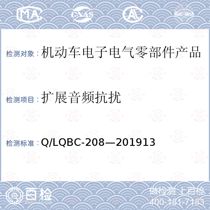 扩展音频抗扰 乘用车零部件电磁兼容性规范