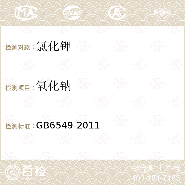 氧化钠 GB/T 6549-2011 【强改推】氯化钾