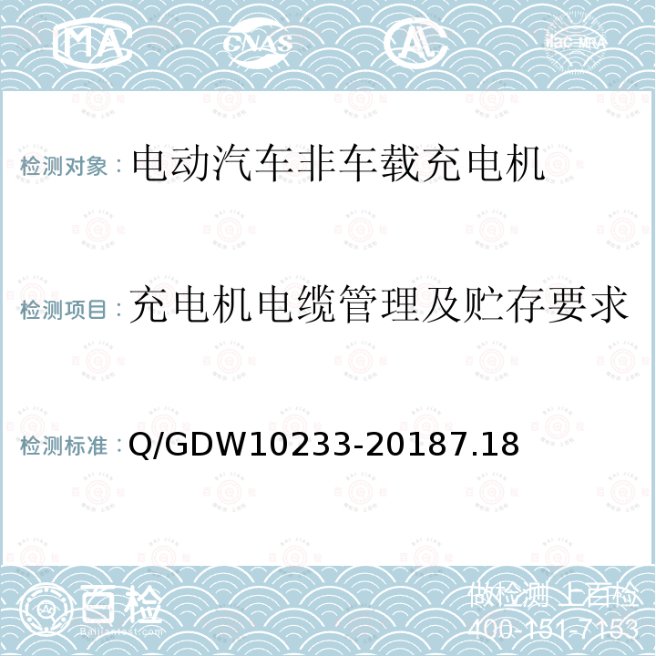 充电机电缆管理及贮存要求 电动汽车非车载充电机通用要求