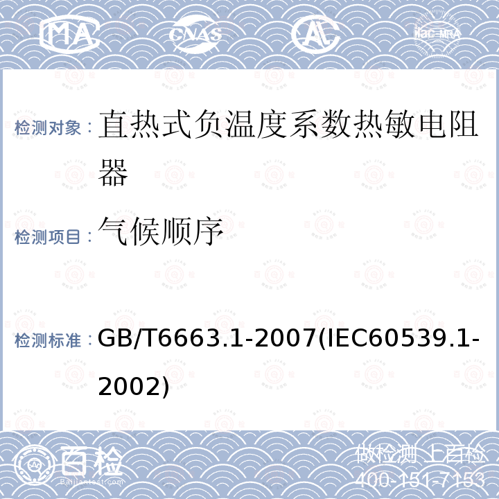 氣候順序 直熱式負溫度系數熱敏電阻器 第1部分：總規范