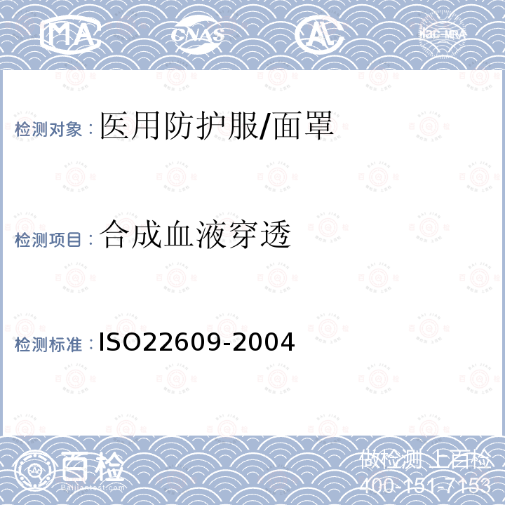 合成血液穿透 防传感病病原体的防护服 医用面罩 防人造血渗透性能的试验方法