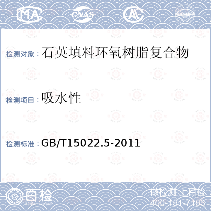 吸水性 电气绝缘用树脂基活性复合物 第5部分：石英填料环氧树脂复合物