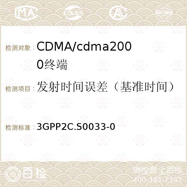 发射时间误差（基准时间） cmda2000高速率分组数据接入终端的建议最低性能