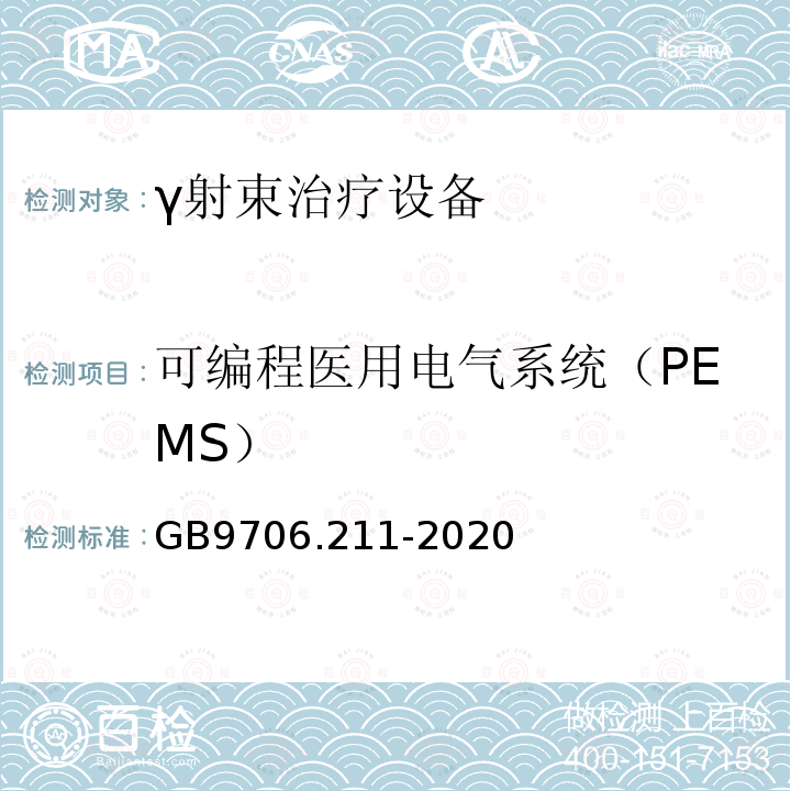 可编程医用电气系统（PEMS） GB 9706.211-2020 医用电气设备 第2-11部分：γ射束治疗设备的基本安全和基本性能专用要求