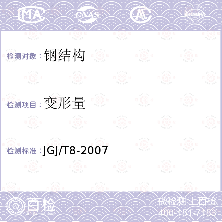 变形量 JGJ 8-2007 建筑变形测量规范(附条文说明)