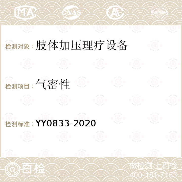 气密性 YY/T 0833-2020 【强改推】肢体加压理疗设备通用技术要求