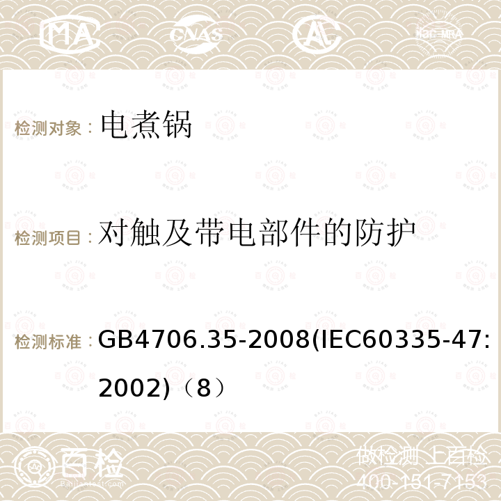 对触及带电部件的防护 家用和类似用途电器的安全商用电煮锅的特殊要求