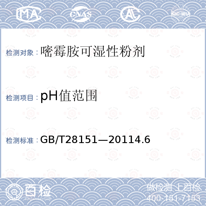 pH值范圍 嘧霉胺可濕性粉劑