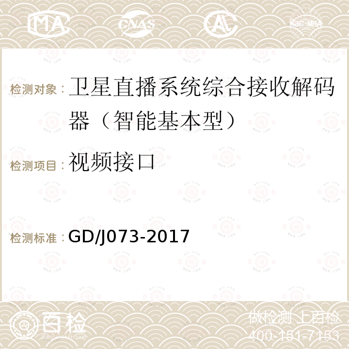 視頻接口 衛(wèi)星直播系統(tǒng)綜合接收解碼器（智能基本型）技術(shù)要求和測量方法