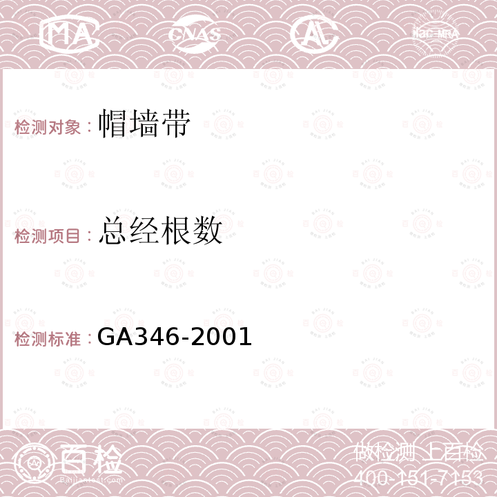 总经根数 GA 346-2001 警服材料 帽墙带