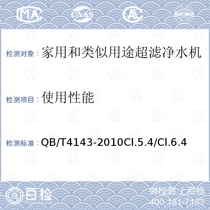 使用性能 家用和类似用途超滤净水机